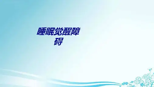 睡眠觉醒障碍讲义