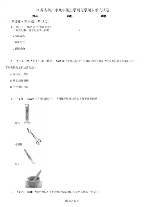 江苏省扬州市九年级上学期化学期末考试试卷