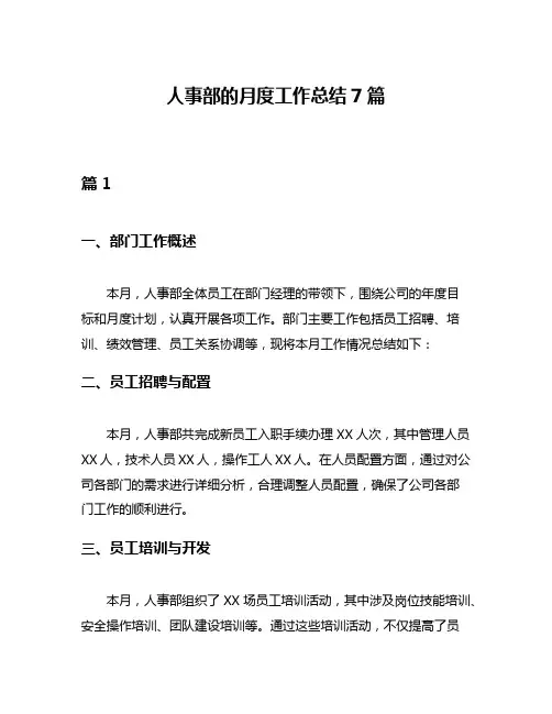 人事部的月度工作总结7篇