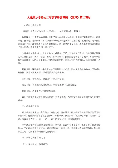 人教版小学语文二年级下册《画风》第二课时说课稿