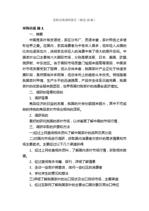 采购市场调研报告（精选18篇）