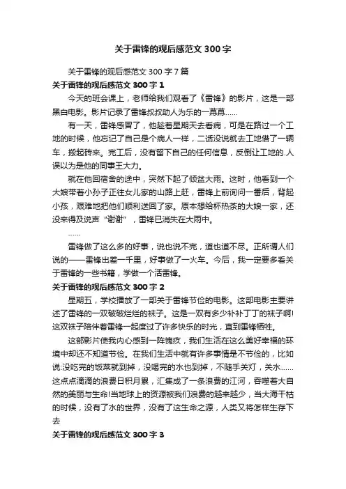 关于雷锋的观后感范文300字
