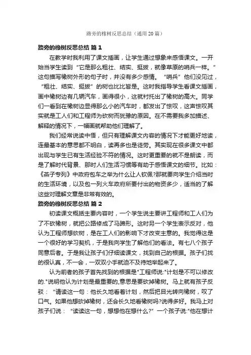 路旁的橡树反思总结（通用20篇）
