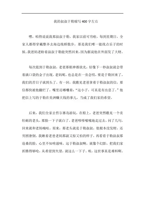 我的叔叔于勒缩写400字左右