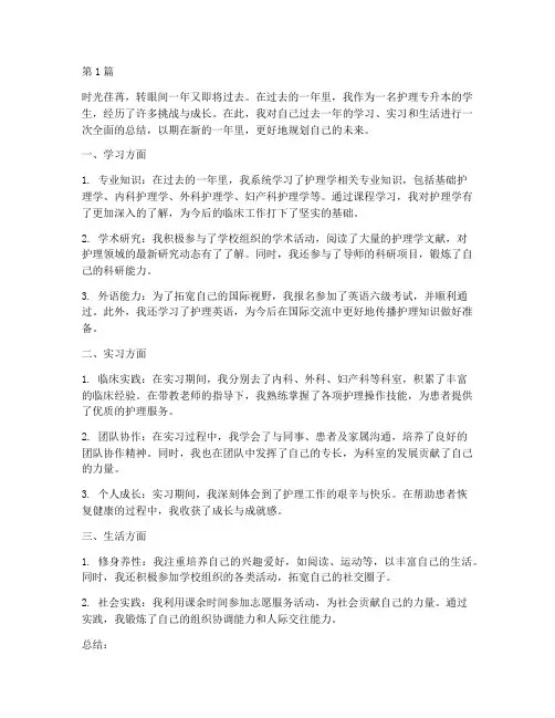 护理专升本年度总结(3篇)