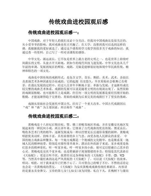 传统戏曲进校园观后感