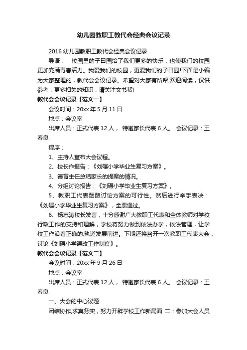 幼儿园教职工教代会经典会议记录