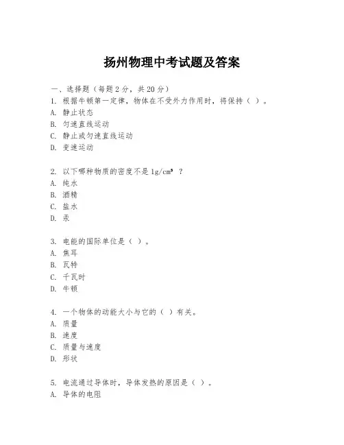 扬州物理中考试题及答案