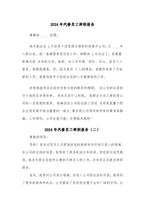2024年汽修员工辞职报告（三篇）