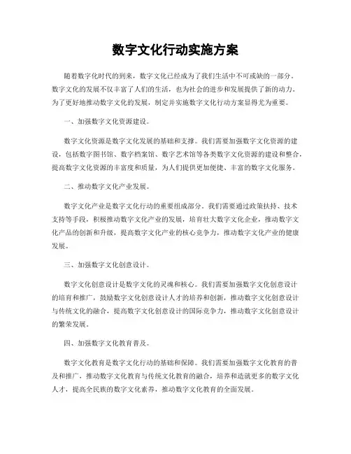 数字文化行动实施方案
