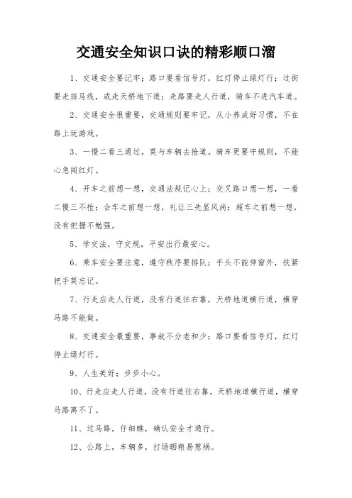 交通安全知识口诀的精彩顺口溜