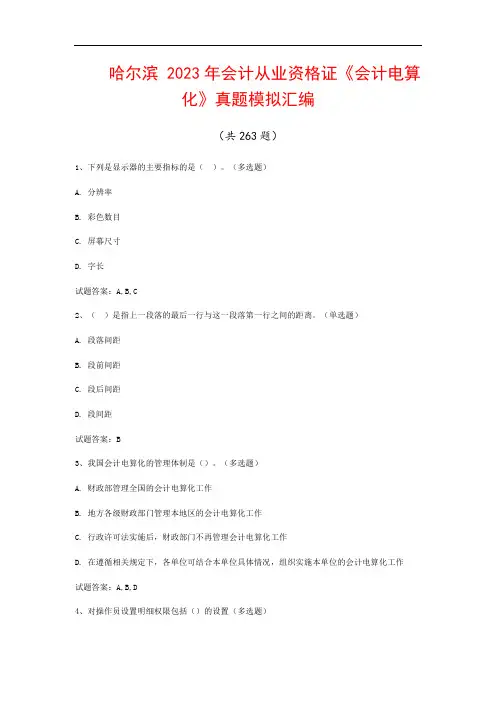 哈尔滨  2023年会计从业资格证《会计电算化》真题模拟汇编(共263题)