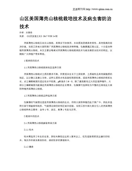 山区美国薄壳山核桃栽培技术及病虫害防治技术