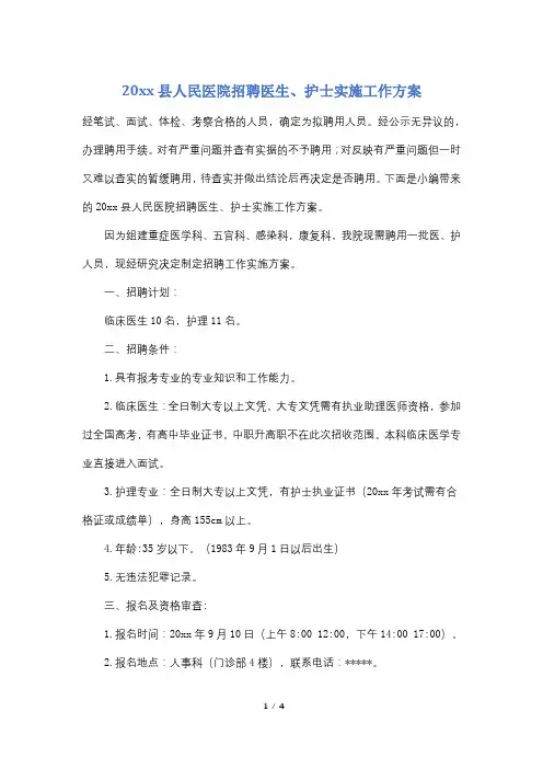 20xx县人民医院招聘医生、护士实施工作方案