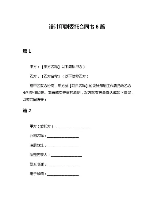 设计印刷委托合同书6篇