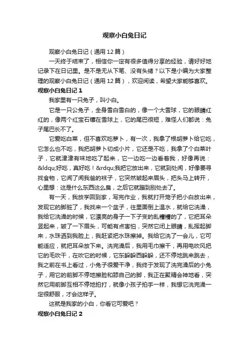 观察小白兔日记（通用12篇）