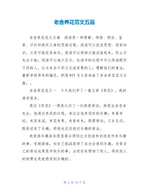 老舍养花读后感范文五篇