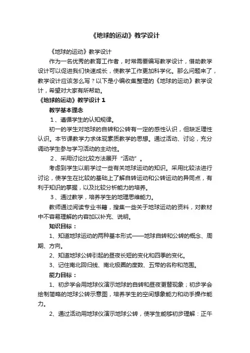《地球的运动》教学设计
