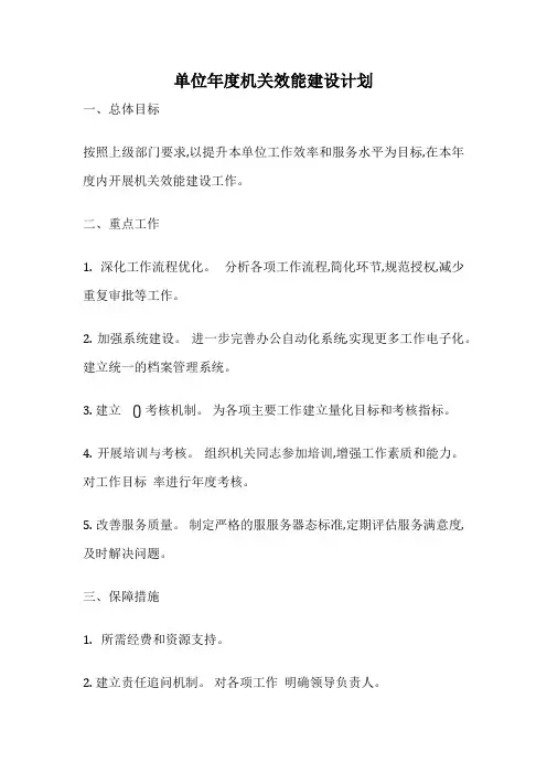 单位年度机关效能建设计划