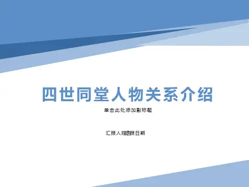 四世同堂人物关系网络图