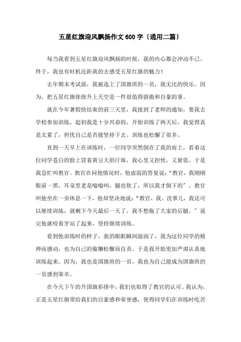 五星红旗迎风飘扬作文600字(通用二篇)精选