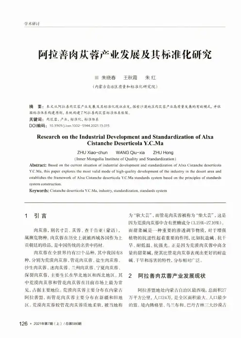 阿拉善肉苁蓉产业发展及其标准化研究