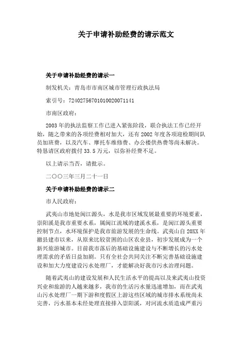 关于申请补助经费的请示范文
