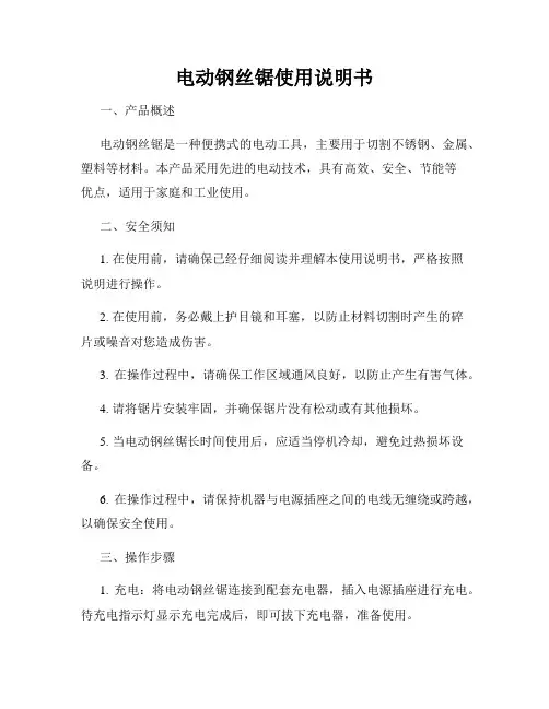 电动钢丝锯使用说明书