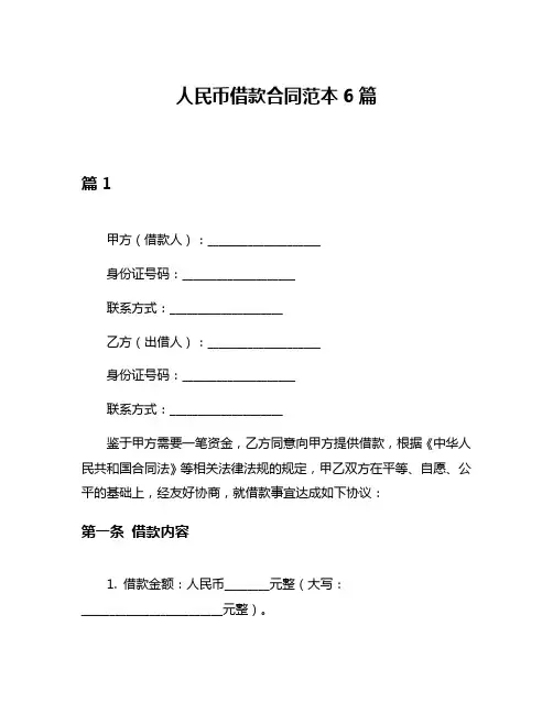 人民币借款合同范本6篇