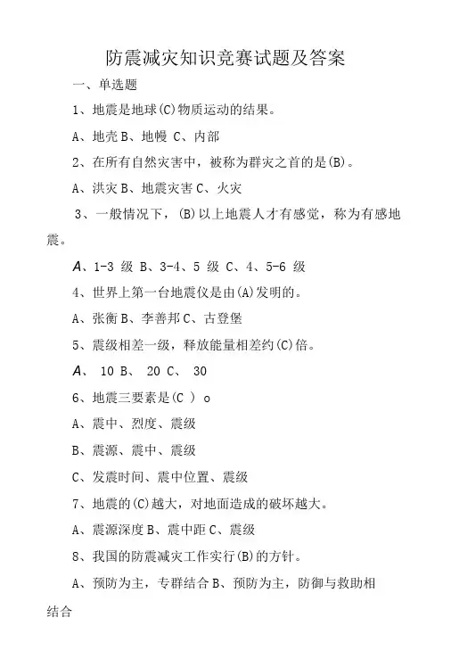 防震减灾知识竞赛试题及答案