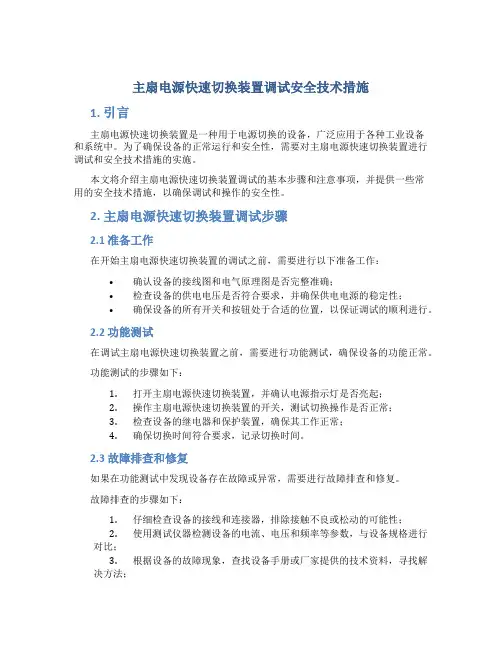 主扇电源快速切换装置调试安全技术措施