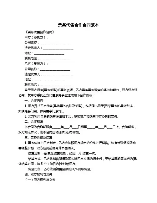 票务代售合作合同范本