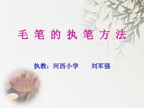 毛笔的执笔方法和写字姿势 共20页