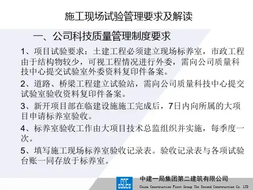 施工现场试验管理要求及解读PPT课件