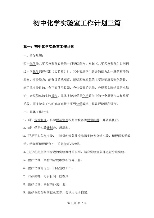 初中化学实验室工作计划三篇
