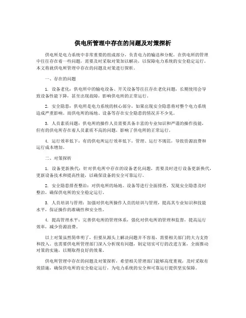 供电所管理中存在的问题及对策探析