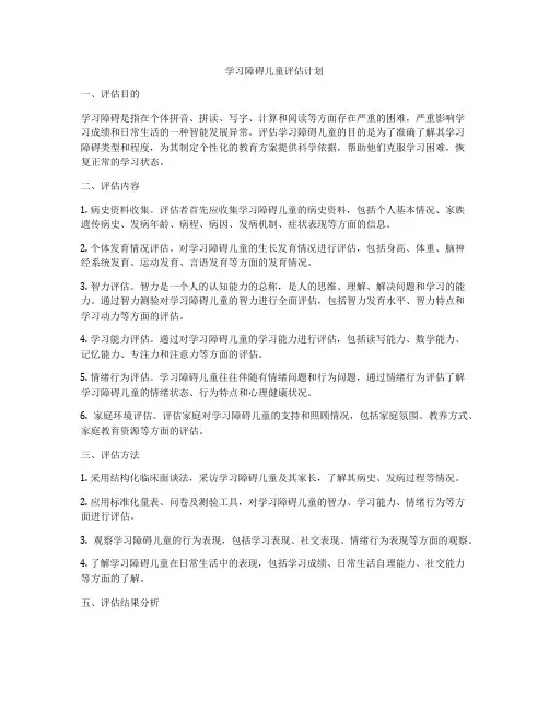 学习障碍儿童评估计划