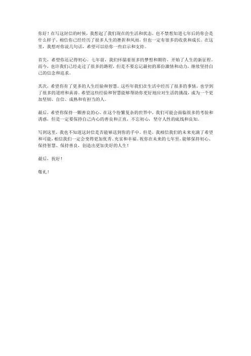 写给未来七年后的自己的一封信