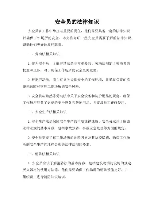 安全员的法律知识