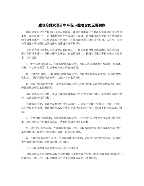 建筑给排水设计中环保节能理念的应用初探
