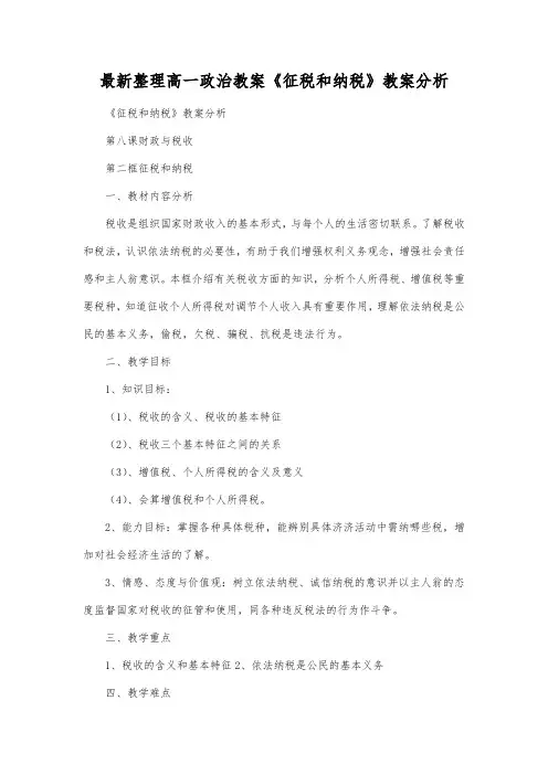 最新整理高一政治《征税和纳税》教案分析.docx