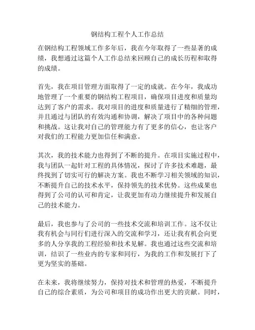 钢结构工程个人工作总结