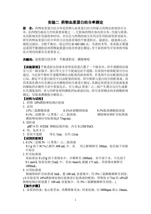 实验二药物血浆蛋白结合率测定