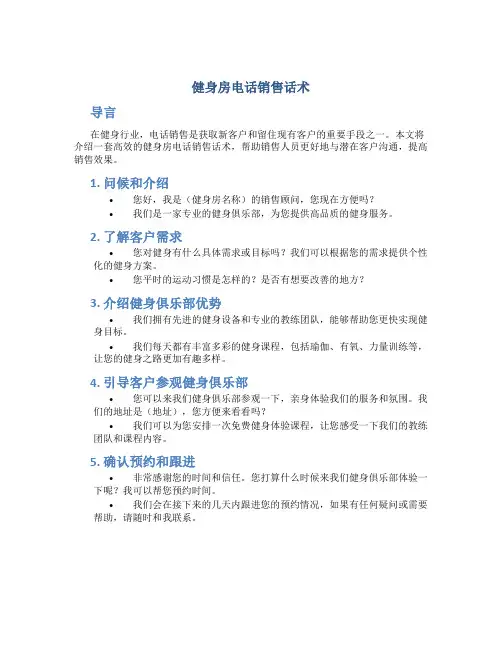 健身房电话销售话术
