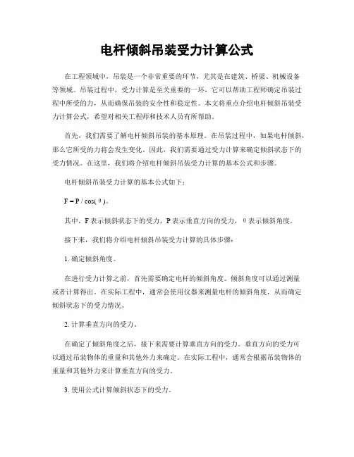 电杆倾斜吊装受力计算公式
