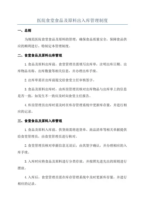 医院食堂食品及原料出入库管理制度