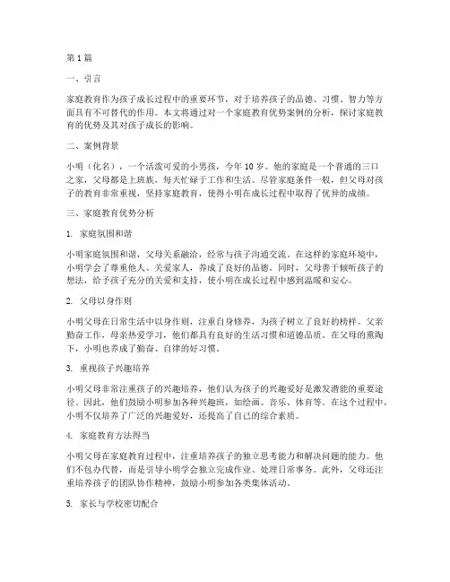 家庭教育的优势案例分析(3篇)