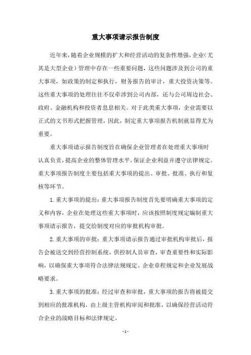 重大事项请示报告制度