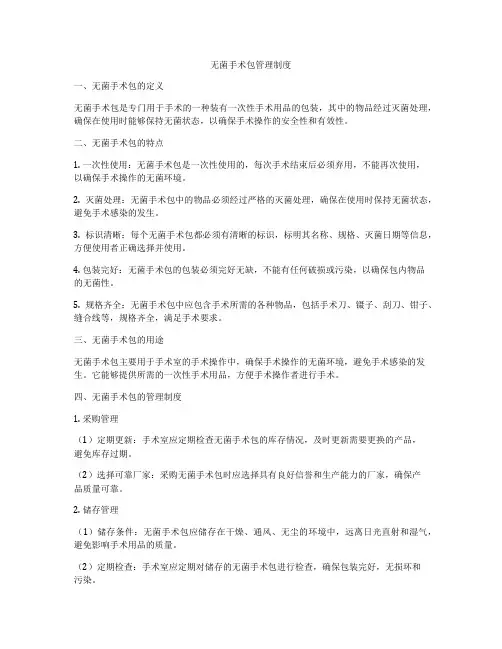无菌手术包管理制度