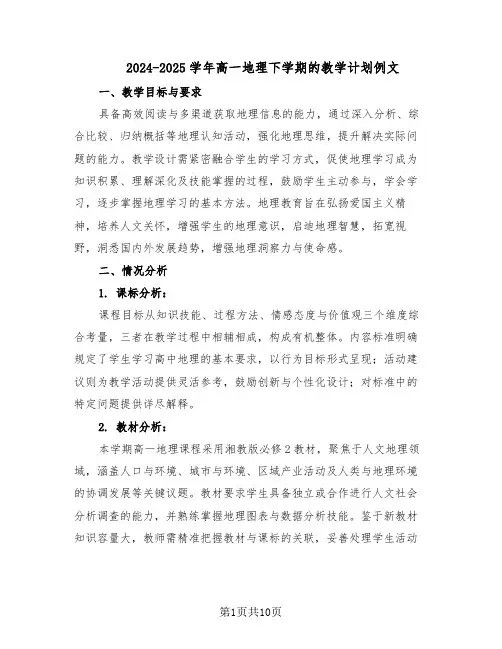2024-2025学年高一地理下学期的教学计划例文（五篇）